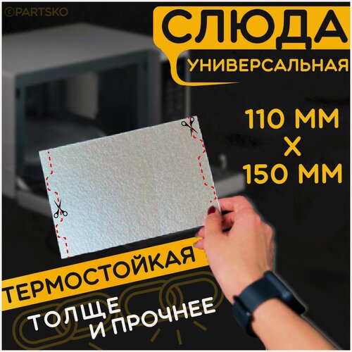Изображение товара Слюда для микроволновки / СВЧ 110х150 мм. Слюдяная пластина для микроволновой печи. Универсальная запчасть для ремонта.