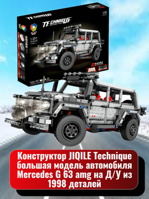 Конструктор JIQILE Technique большая модель автомобиля Mercedes G 63 amg на Д/У 1:10 из 1998 деталей