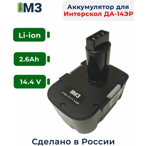 Аккумулятор для Интерскол ДА-14.4ЭР 14.4V 2.6Ah Li-ion aez 010198b u аккумуляторная батарея для шуруповёрта интерскол да 14 4 эр ultra pro 2ah