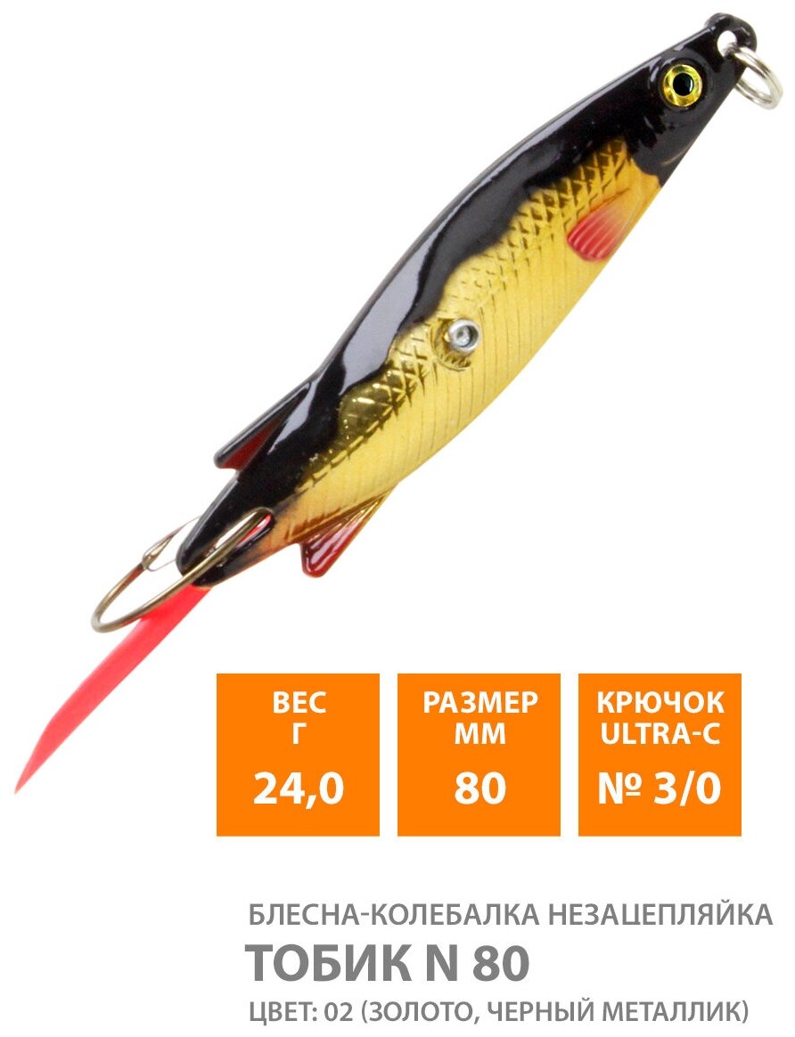 Блесна колебалка незацепляйка для рыбалки AQUA Тобик 80mm 24g цвет 02