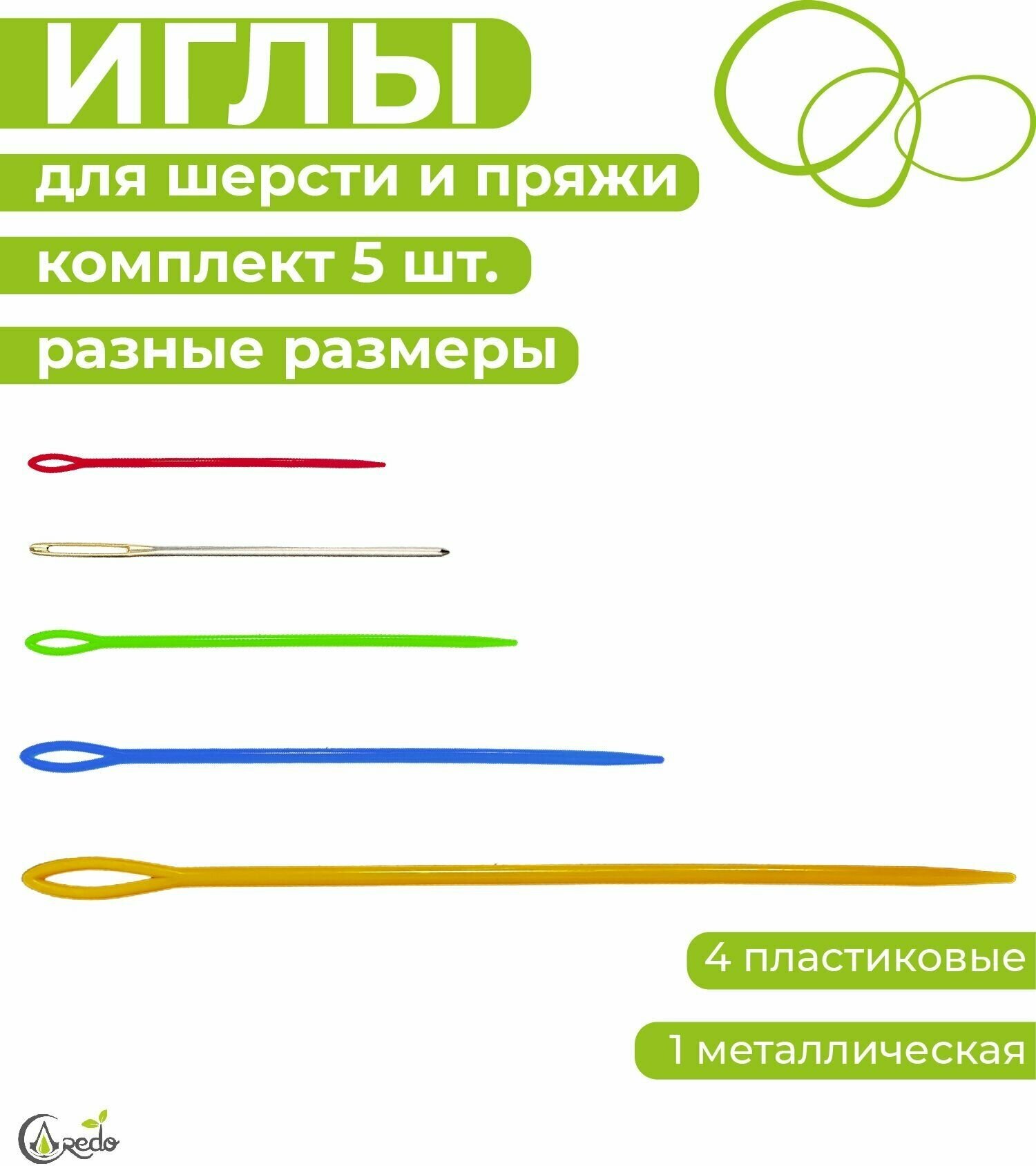 Набор игл для Шерсти и Пряжи 5 шт, 4 пластиковые 5/7/9/15 см. и 1 металлическая 6 см.