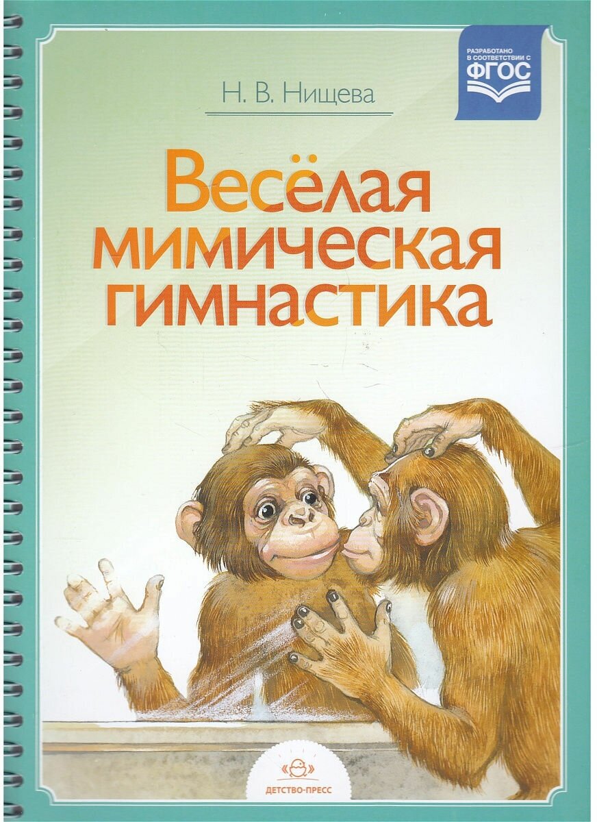 Логопедическое пособие Детство-Пресс Нищева Н. В, Веселая мимическая гимнастика, (на спирали) (531489)