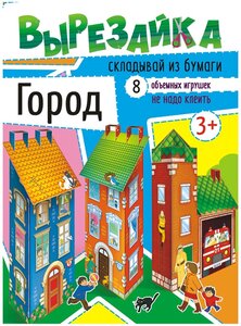 Город (ВР-004)(3+)(Складывай из бумаги 8 объёмных игрушек, не надо клеить)