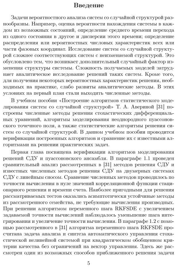 Численные методы. Верификация алгоритмов решения систем со случайной структурой. Учебное пособие для вузов - фото №6