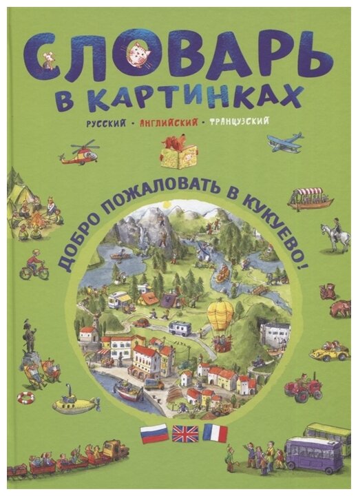 Н. бучик к. бучик "Словарь в картинках. Русский английский французский. Добро пожаловать в Кукуево!"