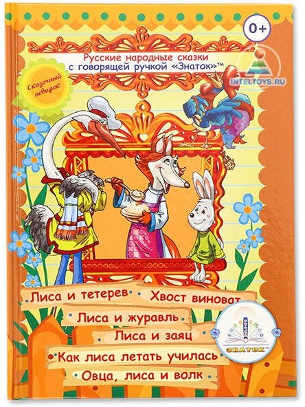 Книга для говорящей ручки Знаток «Русские народные сказки», часть 4