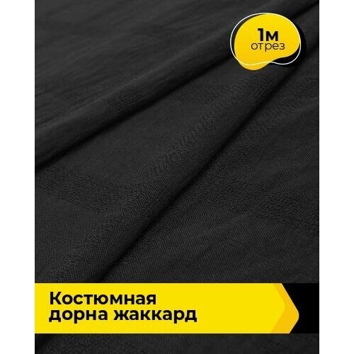 Ткань для шитья и рукоделия Костюмная Дорна жаккард 1 м * 150 см, черный 001 ткань для шитья и рукоделия костюмная дорна жаккард 1 м 150 см зеленый 003