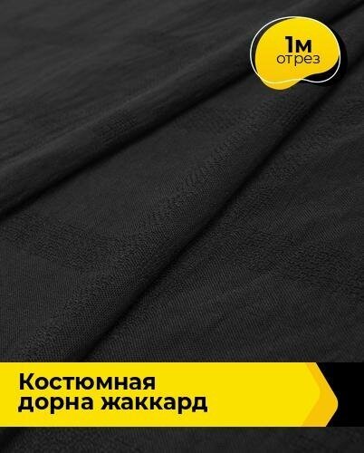 Ткань для шитья и рукоделия Костюмная "Дорна" жаккард 1 м * 150 см, черный 001