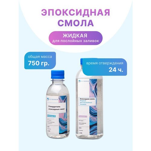 Эпоксидная смола для творчества 750 гр (жидкая)