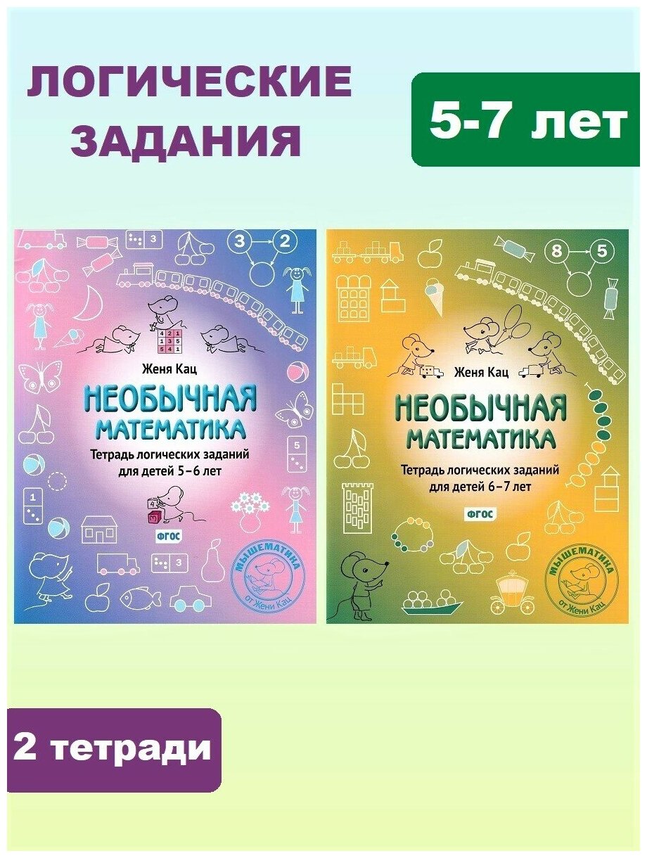 Женя Кац. Тетради логических заданий: для детей 5-7 лет. Мышематика. Играем с Женей кац