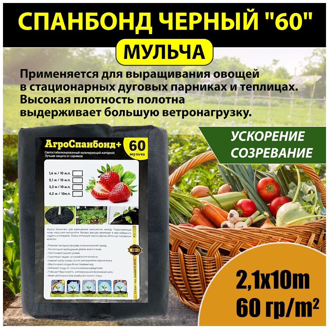 Спанбонд укрывной черный "Мульча" 60 гр/м2, 2,1х10м "Агросетка-Юг"