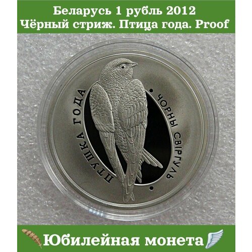 Беларусь монета 1 рубль 2012 Чёрный стриж. Птица года. Proof 1 рубль 1992 нахимов proof