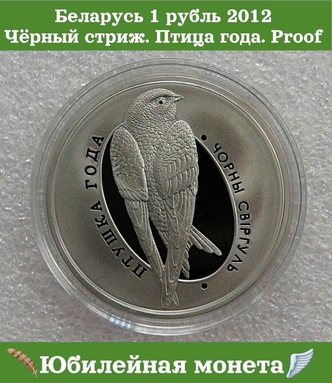 Беларусь монета 1 рубль 2012 Чёрный стриж. Птица года. Proof