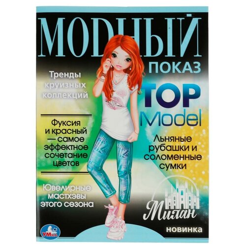 Милан. Модный показ TOP Model. 214х290мм. Скрепка. 16 стр. Умка / раскраски