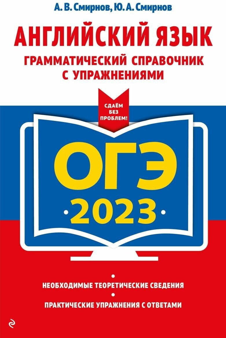 Справочник для подготовки к ОГЭ ЭКСМО Английский язык. Грамматический справочник с упражнениями. 2023 год, Смирнов