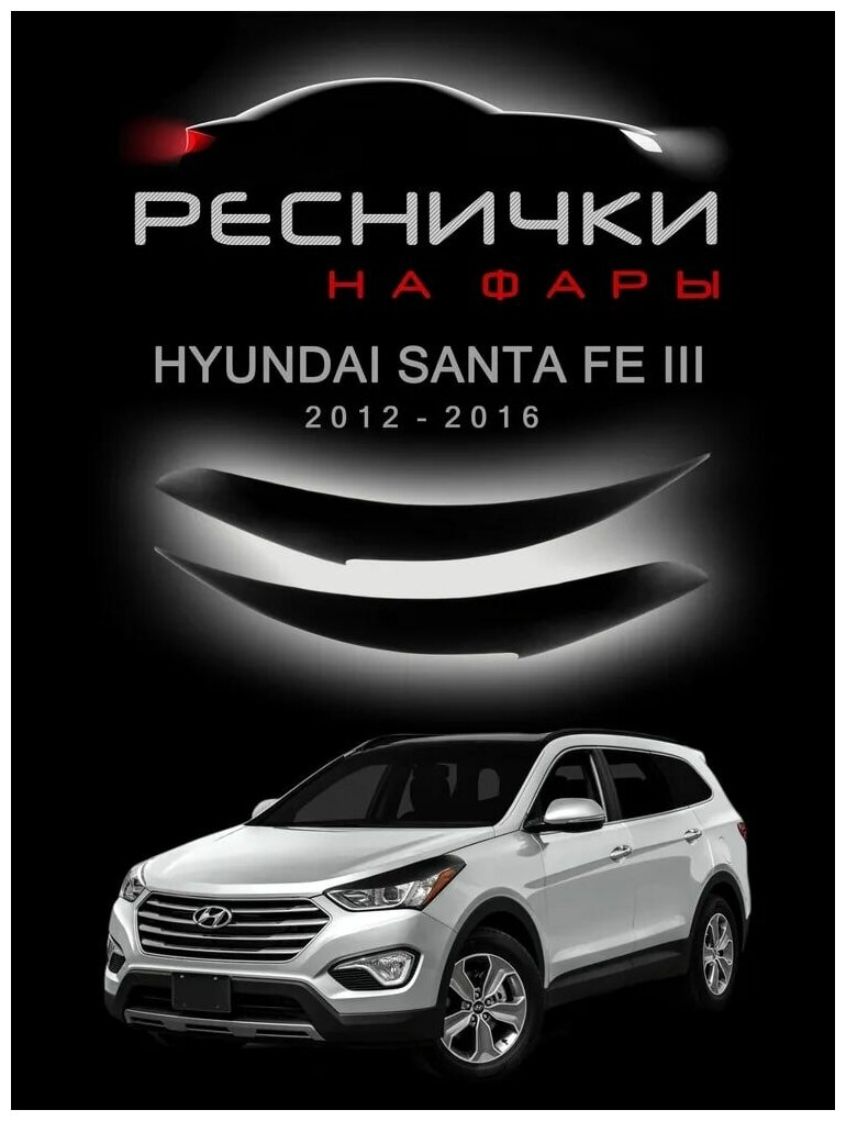 Реснички на фары для Хендай Санта Фе 3 дорестайлинг 2012–2016 / накладки на Hyundai Santa Fe III – 2шт