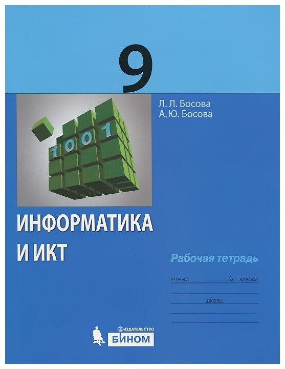 Босова Л. Л. Информатика и ИКТ. 9 класс. Рабочая тетрадь. Информатика