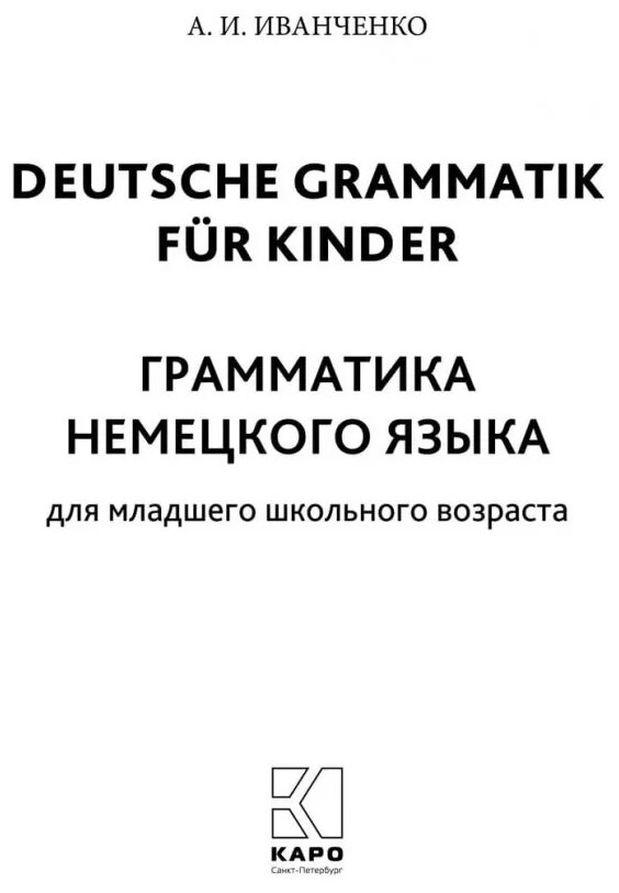 Грамматика немецкого языка. 2-3 классы - фото №2