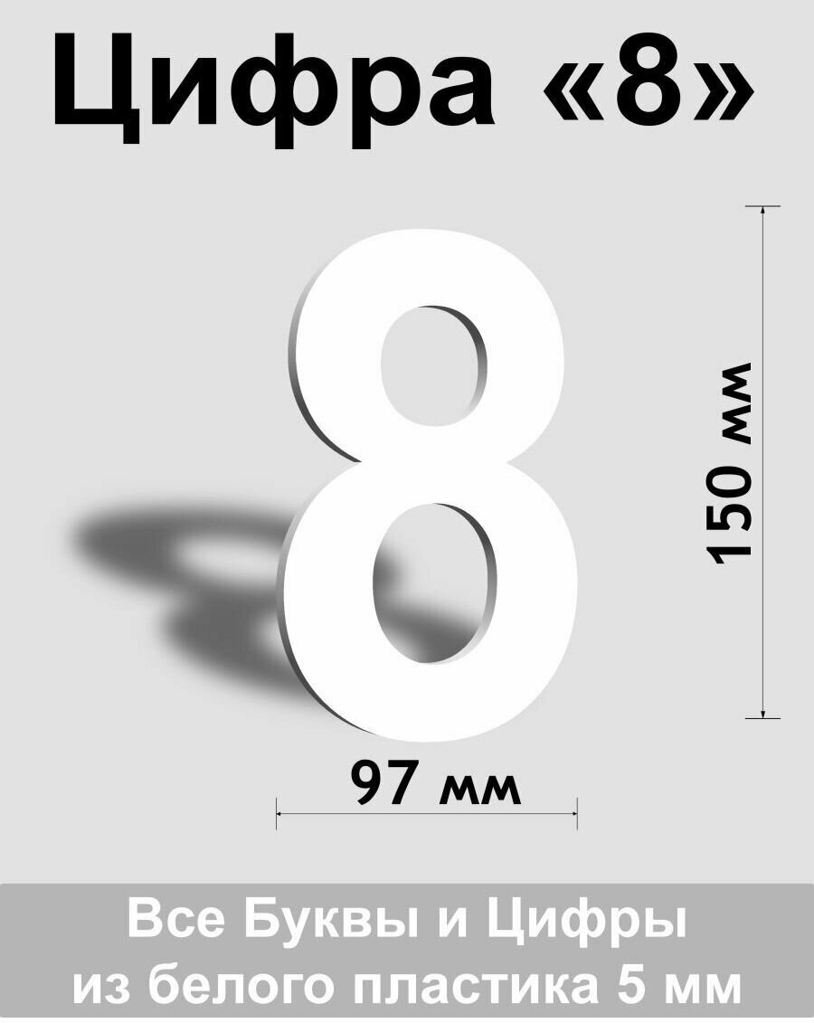 Цифра 8 белый пластик шрифт Arial 150 мм, вывеска, Indoor-ad