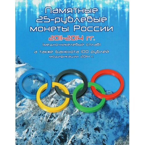 памятный набор из 4 х монет номиналом 25 рублей и купюры номиналом 100 рублей олимпиада в сочи россия 2014 год качество unc aunc Альбом для набора из 4-х монет 25 и банкноты 100 рублей. Олимпиада в Сочи 2014