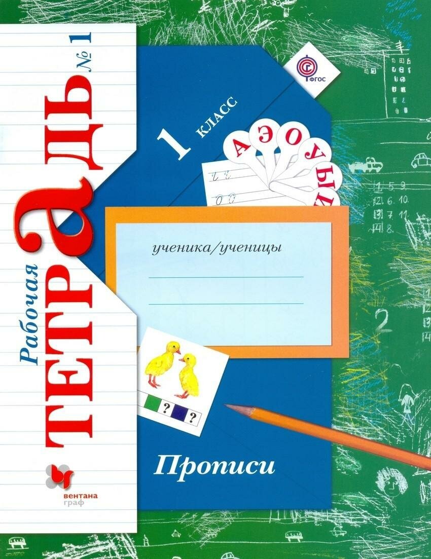 Безруких М. М. Русский язык. Прописи. 1 класс. Рабочая тетрадь №1. ФГОС. Начальная школа XXI века. 1 класс