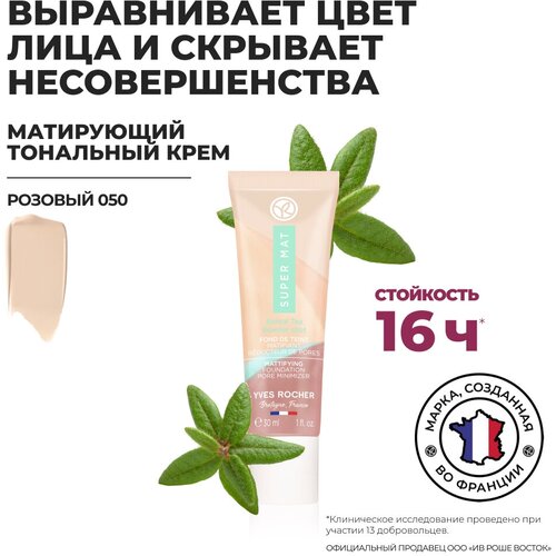 Yves Rocher Матирующий Тональный Крем, Уменьшающий Видимость Пор – Розовый 050