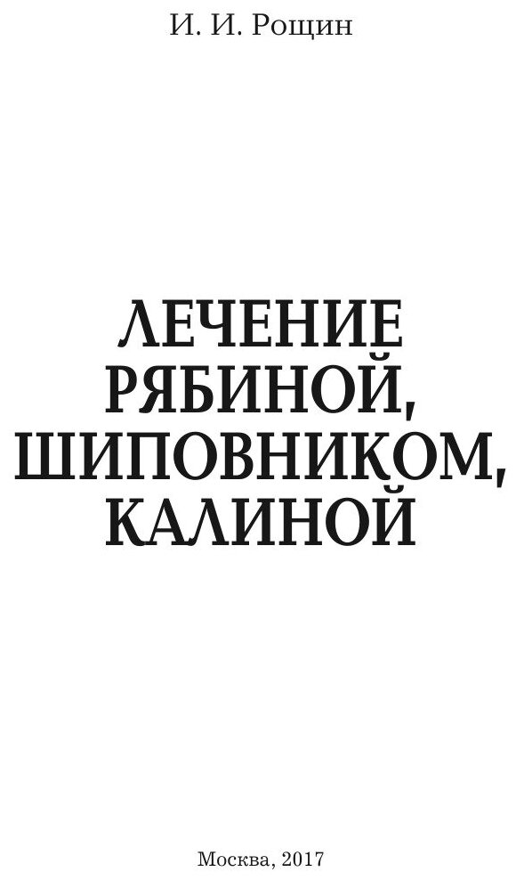 Книга Лечение Рябиной, Шиповником, калиной - фото №3