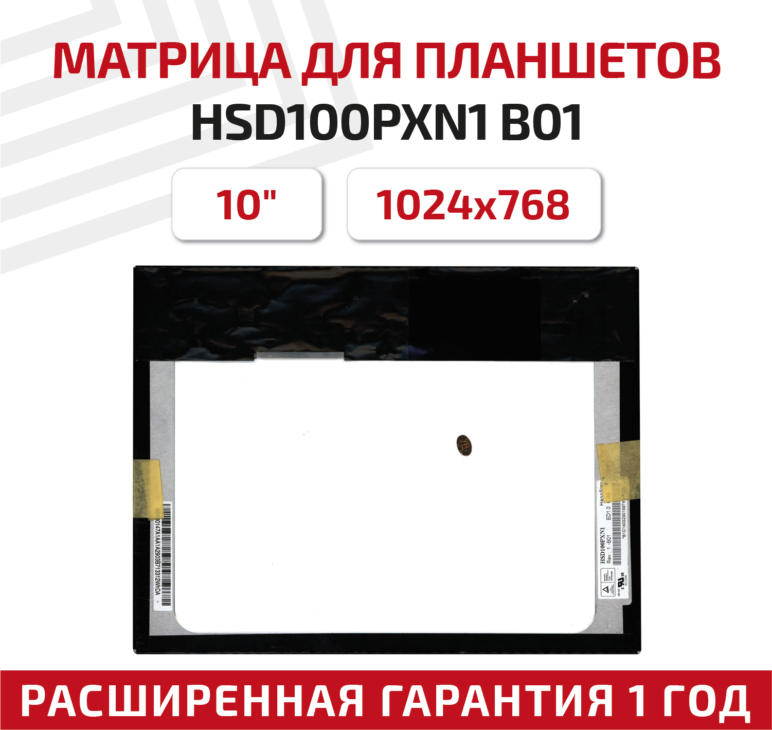 Матрица (экран) HSD100PXN1 B01 для планшета, 10", 1024x768, светодиодная (LED), матовая