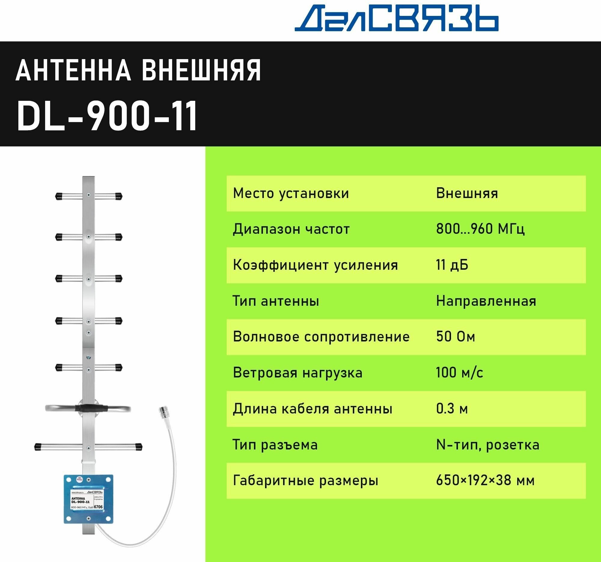 Антенна для усиления сотового сигнала ДалСвязь DL-900-11 направленная всепогодная узкополосная 2G GSM900 3G UMTS900