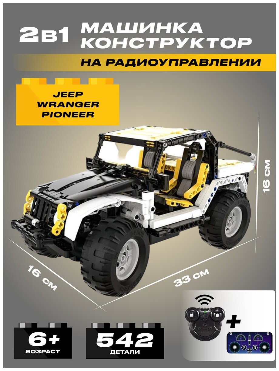 Конструктор радиоуправляемый CADA внедорожник Jeep Wranger Pioneer, 542 элемента - C51045W