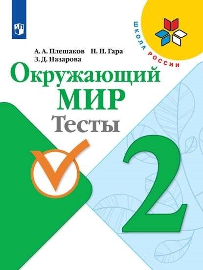 Плешаков А. А, Гара Н. Н, Назарова З. Д. "Школа России. Окружающий мир. Тесты. 2 класс"