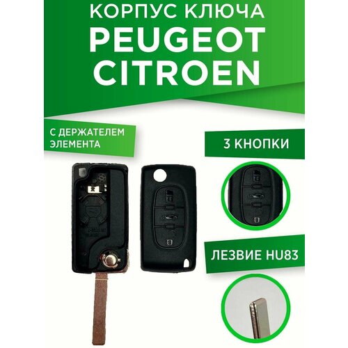 Корпус ключа PEUGEOT / CITROEN HU83 на 3 кнопки (с держателем элемента питания)