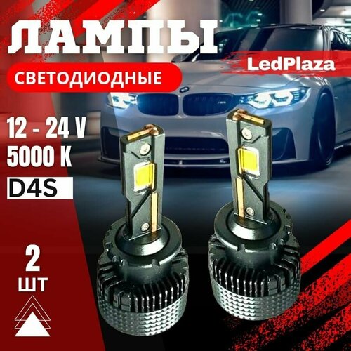 Светодиодные лампы D4S Led 5000K D4R