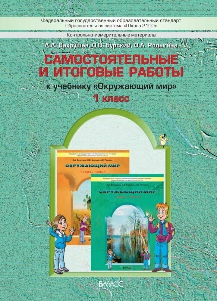 Самостоятельные и итоговые работы к учебнику "Окружающий мир" ("Я и мир вокруг") для 1 класса. - фото №4