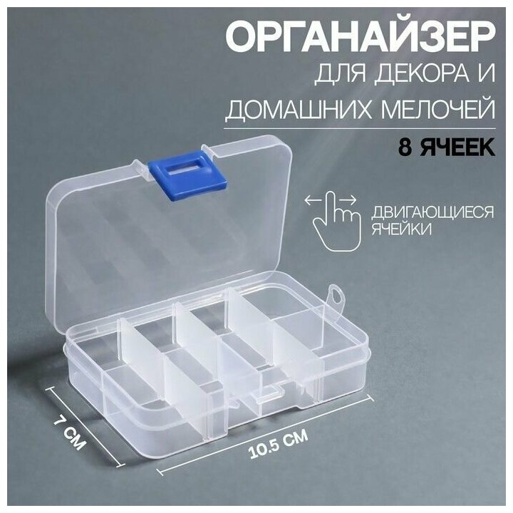 Контейнер для декора, передвижные ячейки, 8 ячеек, 10,5 x 7 x 2,4 см, цвет прозрачный - фотография № 1