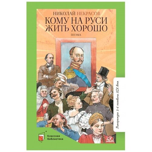 Николай Некрасов "Кому на Руси жить хорошо"