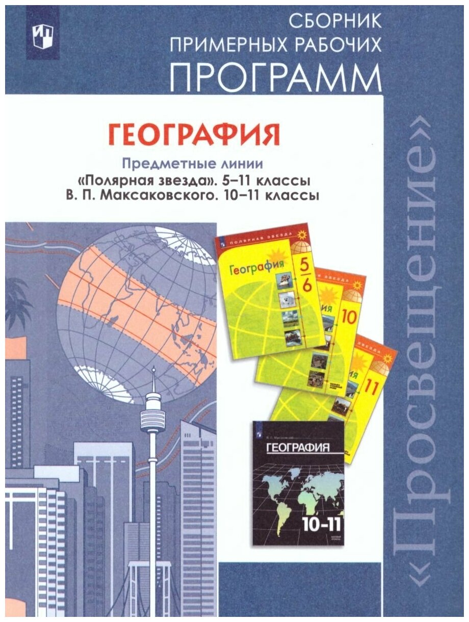 Примерныерабочиепрограммыфгос Алексеев А. И. География 5-11кл. Сборник (УМК "Полярная звезда" 5-11кл,