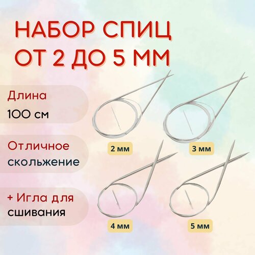 Набор спиц круговых 100 см 2 - 5 мм иглы для сшивания в комплекте 340₽