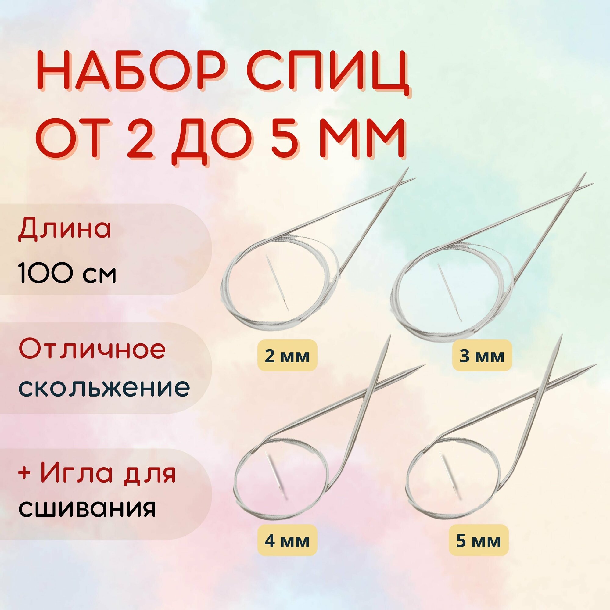 Набор спиц круговых 100 см, 2 - 5 мм + иглы для сшивания в комплекте