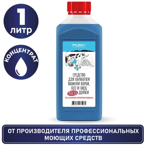 Средство для обработки вымени коров, коз и овец после дойки на основе хлоргексидина PLEX 1л