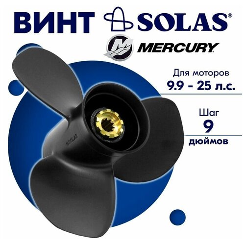 винт solas amita 3 1211 101 13 mercury 20 25 sea pro 25 10ш Винт гребной SOLAS для моторов Mercury/Force 10,5 x 9 9.9/15/20 л. с.