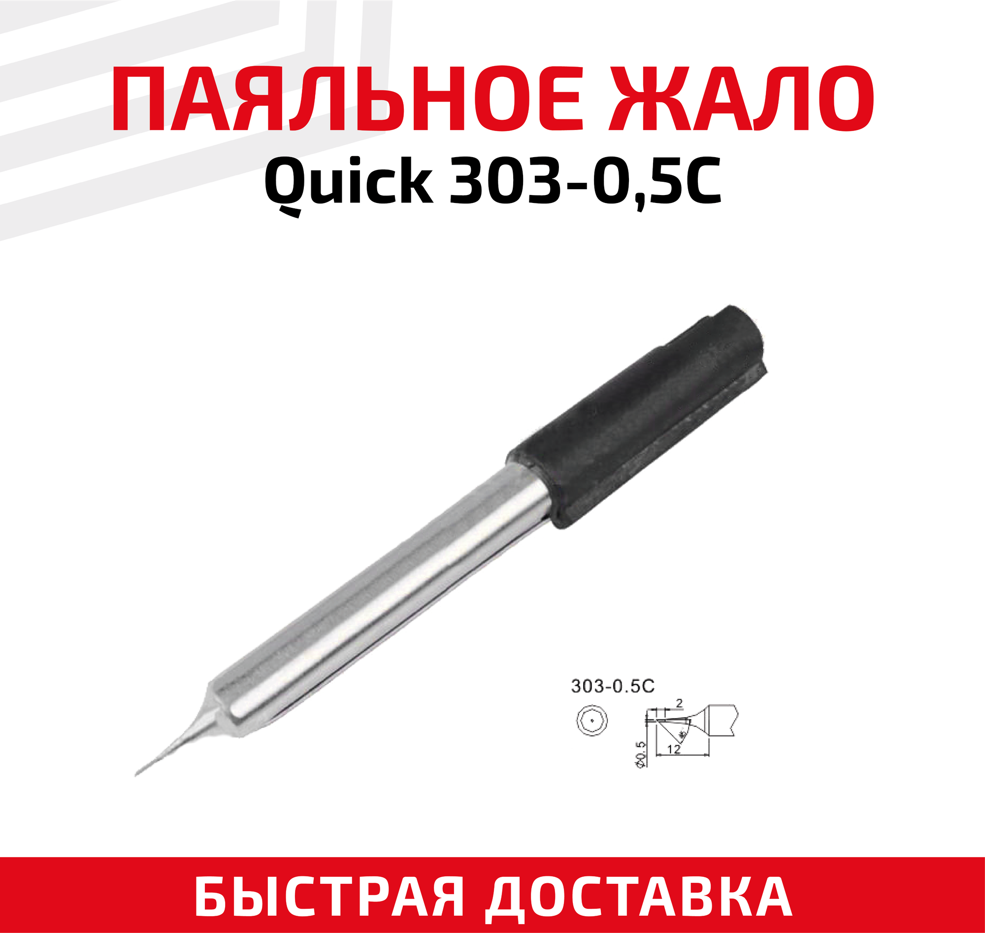 Жало (насадка, наконечник) для паяльника (паяльной станции) Quick 303-0.5C, со скосом, 0.5 мм