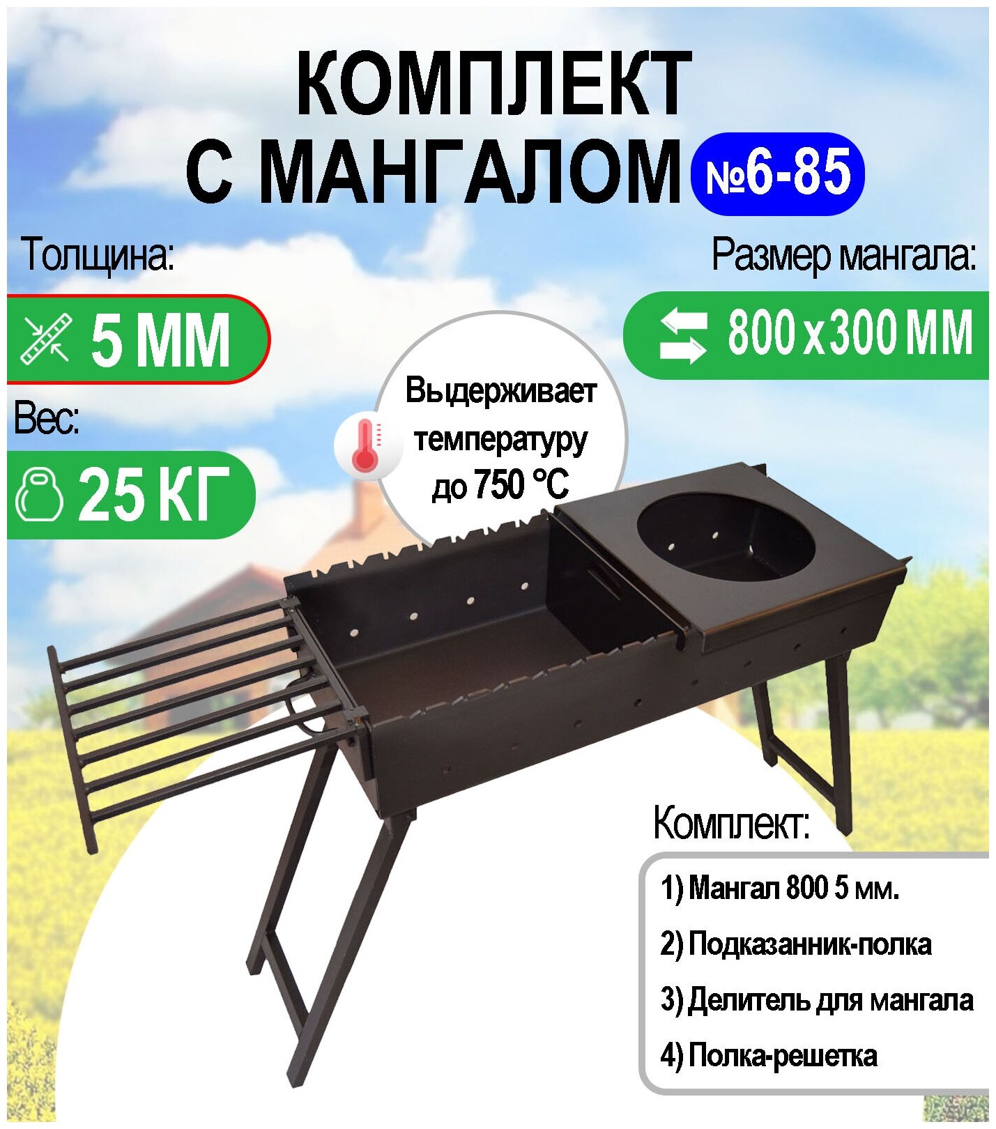 Мангал складной МС 800, металл 5 мм. Комплект №6-85 Разборный - фотография № 1