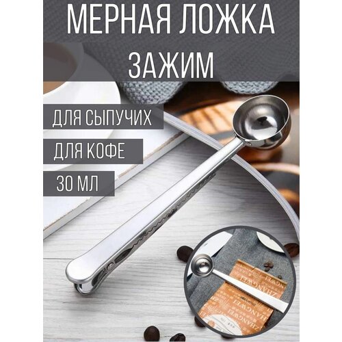 Мерная ложка с зажимом для кофе, чая, сыпучих продуктов, кофейная ложка