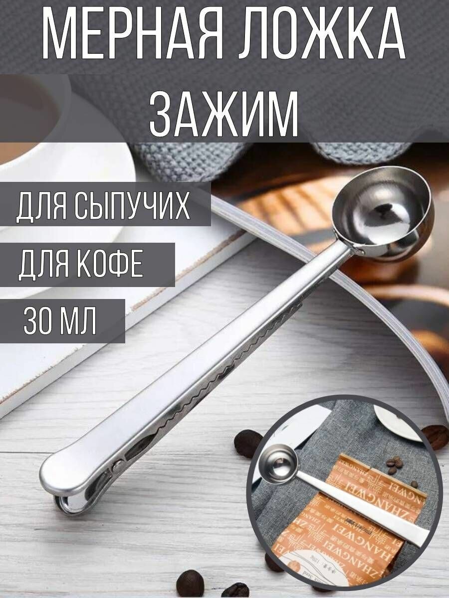 фото Мерная ложка с зажимом для кофе, чая, сыпучих продуктов, кофейная ложка