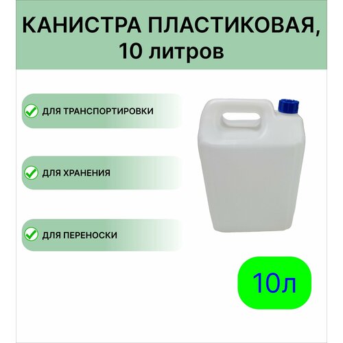 Канистра МегаПласт 10л.