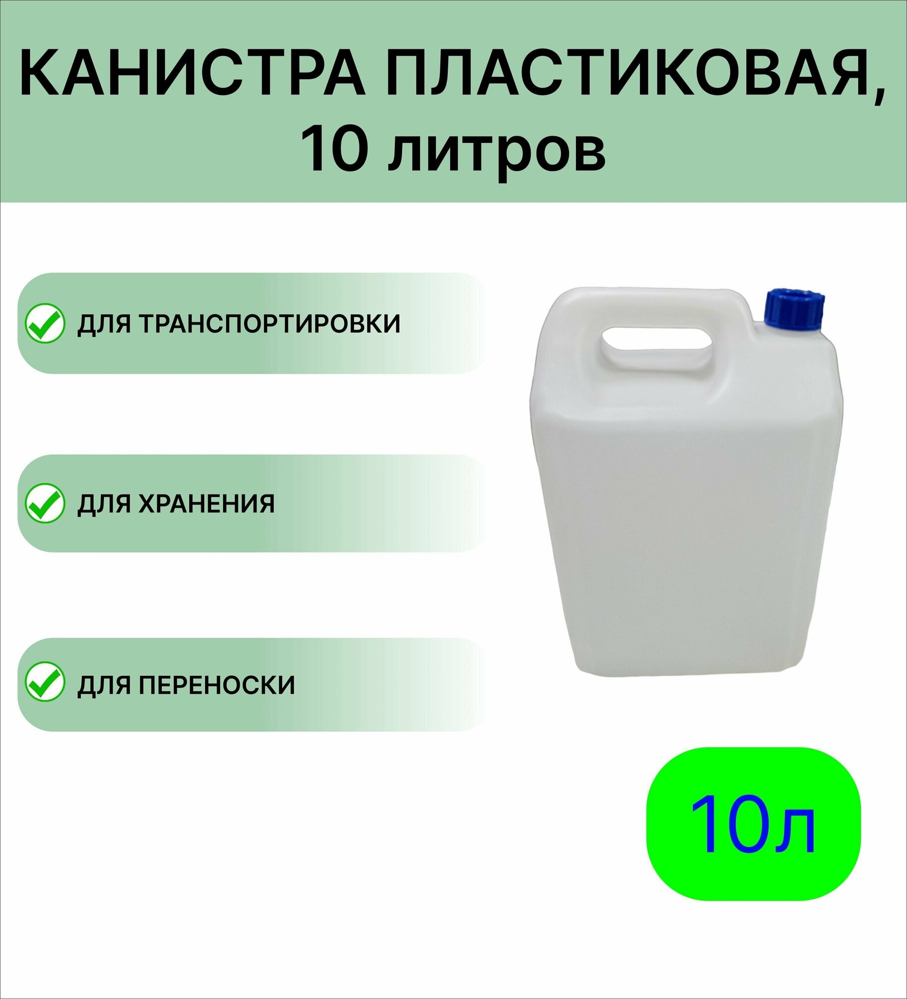 фото Канистра "МегаПласт" 10л.