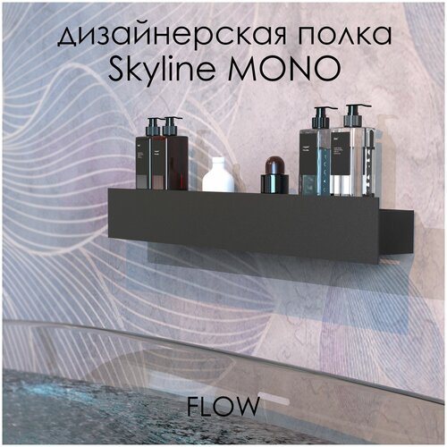 Полка настенная для ванной Skyline Mono 70*9.2*9 см черная / FLOW