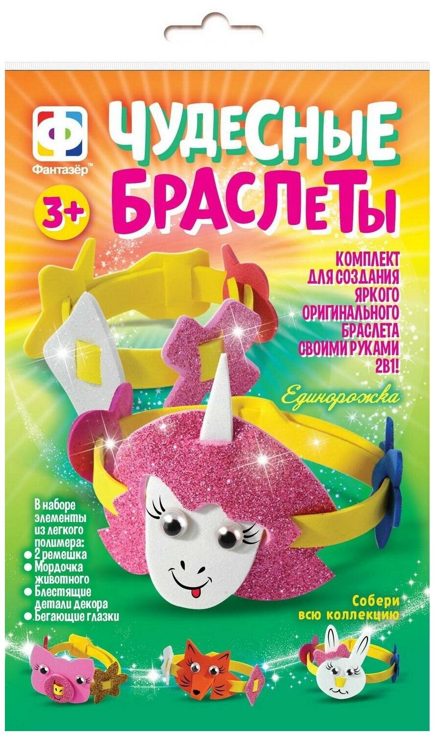 Чудесные браслеты Единорожка Фантазер - фото №2