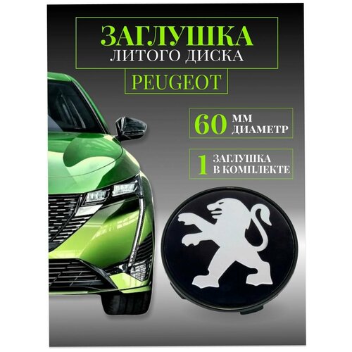 Колпачки заглушки на литые диски колпачок ступицы для Peugeot (Пежо) 60 мм Черный защитный колпачок на центральное отверстие